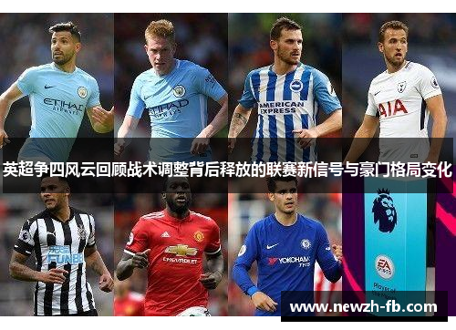 英超争四风云回顾战术调整背后释放的联赛新信号与豪门格局变化