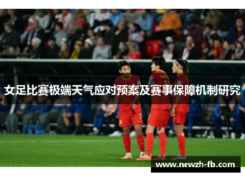 女足比赛极端天气应对预案及赛事保障机制研究