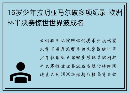 16岁少年拉明亚马尔破多项纪录 欧洲杯半决赛惊世世界波成名