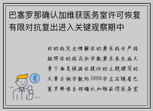 巴塞罗那确认加维获医务室许可恢复有限对抗复出进入关键观察期中