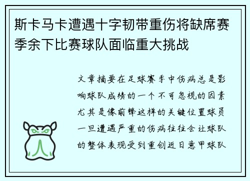 斯卡马卡遭遇十字韧带重伤将缺席赛季余下比赛球队面临重大挑战