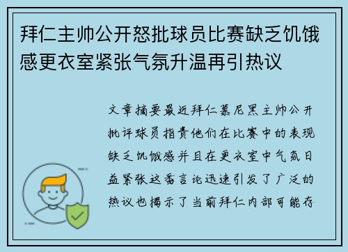 拜仁主帅公开怒批球员比赛缺乏饥饿感更衣室紧张气氛升温再引热议 拜仁主帅公开怒批球员比赛缺乏饥饿感更衣室紧张气氛升温再引热议