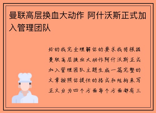 曼联高层换血大动作 阿什沃斯正式加入管理团队 曼联高层换血大动作 阿什沃斯正式加入管理团队