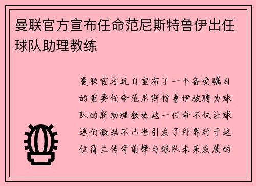 曼联官方宣布任命范尼斯特鲁伊出任球队助理教练 曼联官方宣布任命范尼斯特鲁伊出任球队助理教练