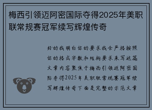 梅西引领迈阿密国际夺得2025年美职联常规赛冠军续写辉煌传奇