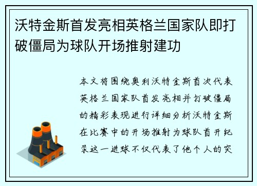 沃特金斯首发亮相英格兰国家队即打破僵局为球队开场推射建功