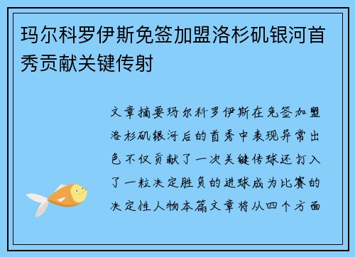 玛尔科罗伊斯免签加盟洛杉矶银河首秀贡献关键传射 玛尔科罗伊斯免签加盟洛杉矶银河首秀贡献关键传射