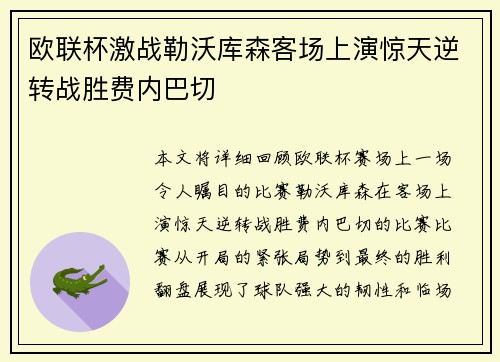 欧联杯激战勒沃库森客场上演惊天逆转战胜费内巴切