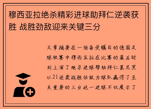 穆西亚拉绝杀精彩进球助拜仁逆袭获胜 战胜劲敌迎来关键三分 穆西亚拉绝杀精彩进球助拜仁逆袭获胜 战胜劲敌迎来关键三分