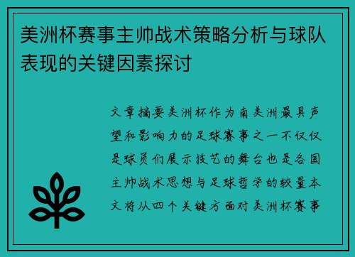 美洲杯赛事主帅战术策略分析与球队表现的关键因素探讨