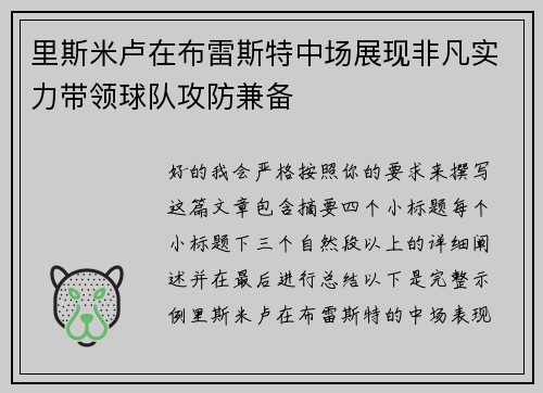 里斯米卢在布雷斯特中场展现非凡实力带领球队攻防兼备 里斯米卢在布雷斯特中场展现非凡实力带领球队攻防兼备