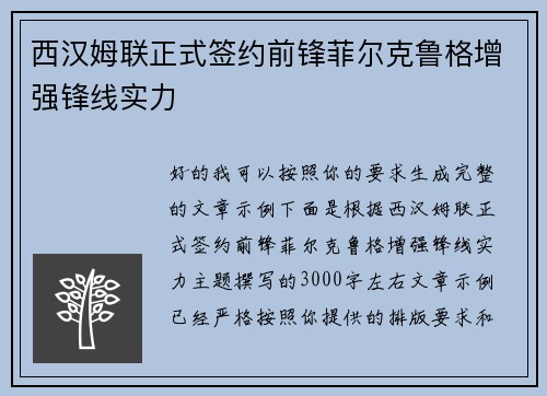 西汉姆联正式签约前锋菲尔克鲁格增强锋线实力 西汉姆联正式签约前锋菲尔克鲁格增强锋线实力