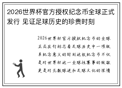 2026世界杯官方授权纪念币全球正式发行 见证足球历史的珍贵时刻