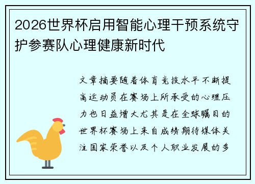 2026世界杯启用智能心理干预系统守护参赛队心理健康新时代 2026世界杯启用智能心理干预系统守护参赛队心理健康新时代