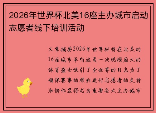 2026年世界杯北美16座主办城市启动志愿者线下培训活动