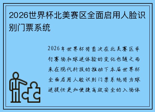 2026世界杯北美赛区全面启用人脸识别门票系统