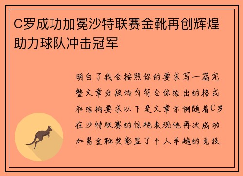 C罗成功加冕沙特联赛金靴再创辉煌 助力球队冲击冠军