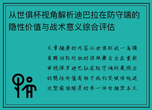从世俱杯视角解析迪巴拉在防守端的隐性价值与战术意义综合评估
