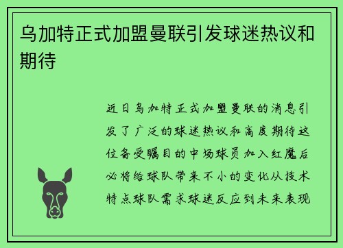 乌加特正式加盟曼联引发球迷热议和期待