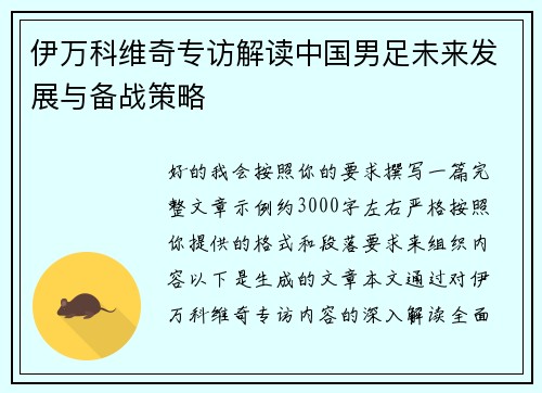 伊万科维奇专访解读中国男足未来发展与备战策略