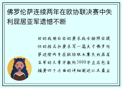 佛罗伦萨连续两年在欧协联决赛中失利屈居亚军遗憾不断