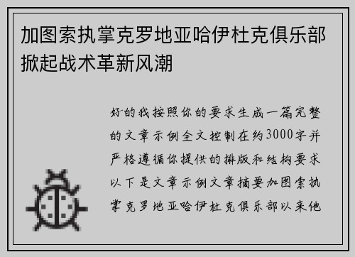 加图索执掌克罗地亚哈伊杜克俱乐部掀起战术革新风潮