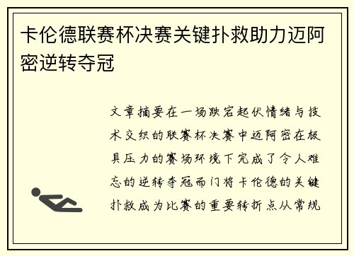卡伦德联赛杯决赛关键扑救助力迈阿密逆转夺冠