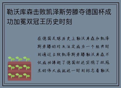 勒沃库森击败凯泽斯劳滕夺德国杯成功加冕双冠王历史时刻