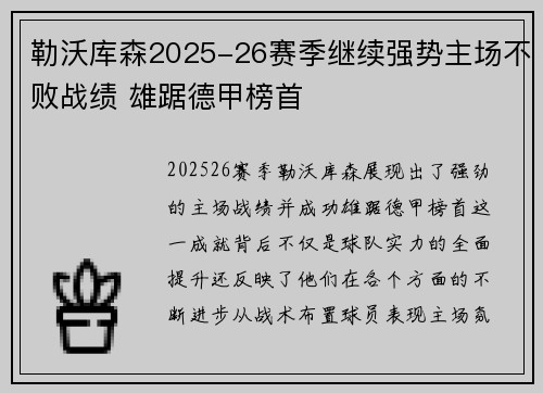 勒沃库森2025-26赛季继续强势主场不败战绩 雄踞德甲榜首