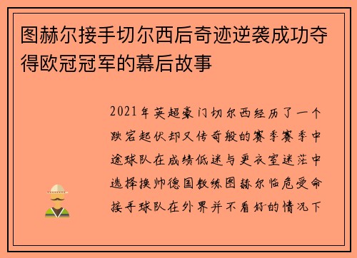 图赫尔接手切尔西后奇迹逆袭成功夺得欧冠冠军的幕后故事