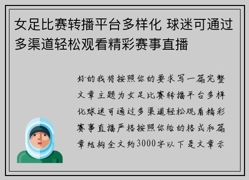 女足比赛转播平台多样化 球迷可通过多渠道轻松观看精彩赛事直播