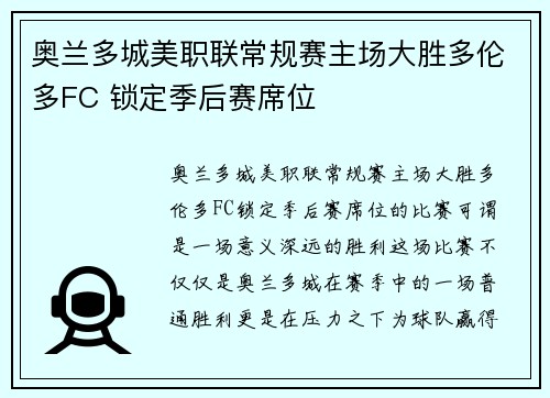 奥兰多城美职联常规赛主场大胜多伦多FC 锁定季后赛席位