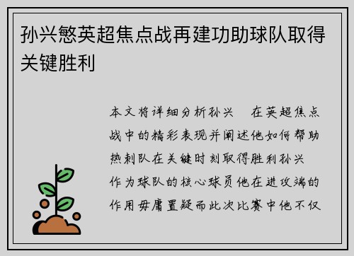 孙兴慜英超焦点战再建功助球队取得关键胜利