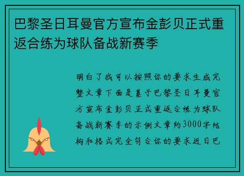 巴黎圣日耳曼官方宣布金彭贝正式重返合练为球队备战新赛季