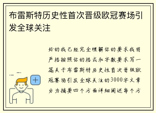 布雷斯特历史性首次晋级欧冠赛场引发全球关注