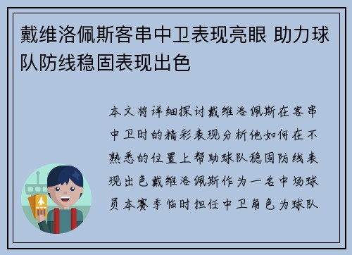 戴维洛佩斯客串中卫表现亮眼 助力球队防线稳固表现出色