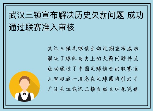 武汉三镇宣布解决历史欠薪问题 成功通过联赛准入审核