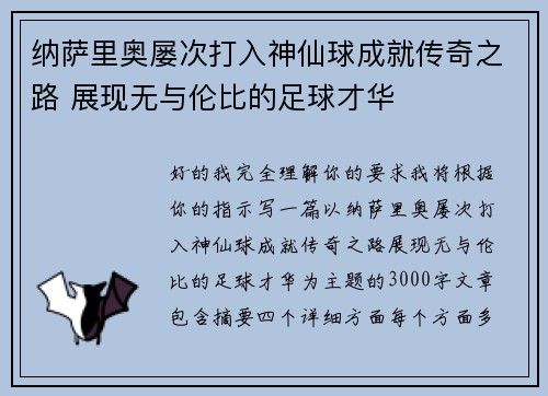纳萨里奥屡次打入神仙球成就传奇之路 展现无与伦比的足球才华