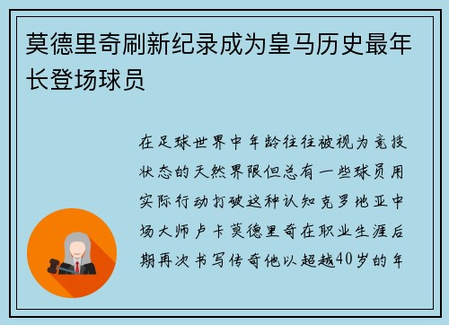 莫德里奇刷新纪录成为皇马历史最年长登场球员