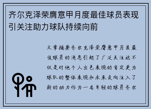齐尔克泽荣膺意甲月度最佳球员表现引关注助力球队持续向前