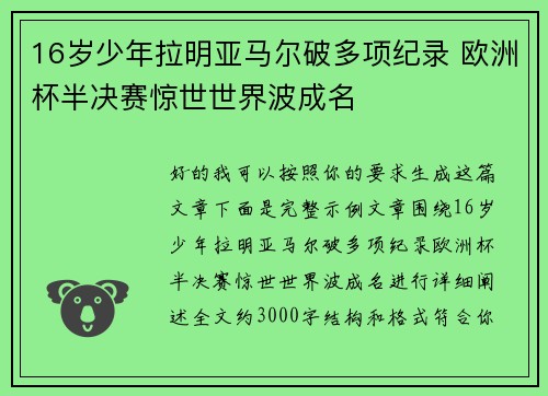 16岁少年拉明亚马尔破多项纪录 欧洲杯半决赛惊世世界波成名