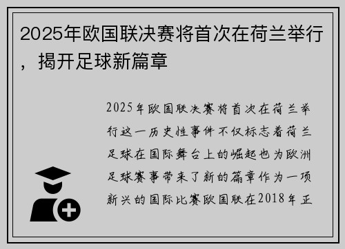 2025年欧国联决赛将首次在荷兰举行，揭开足球新篇章