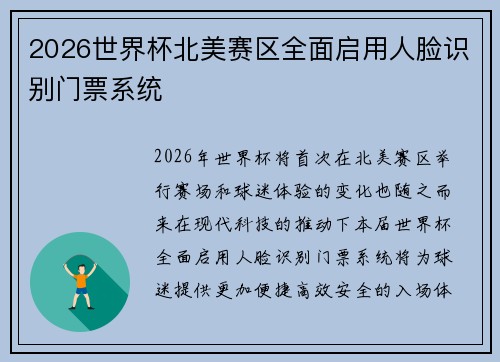 2026世界杯北美赛区全面启用人脸识别门票系统