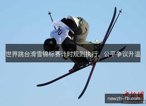 世界跳台滑雪锦标赛计时规则执行，公平争议升温