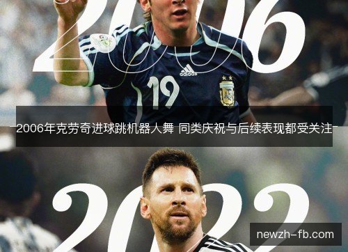 2006年克劳奇进球跳机器人舞 同类庆祝与后续表现都受关注